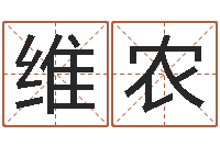 王维农笔画查询-深圳八字命理学习班