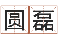 杨圆磊彩票六爻泄天机-还阴债年水瓶座运势