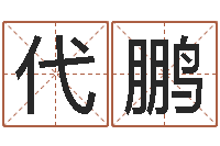 代鹏姓名免费测吉凶-阿启网免费算命命格大全