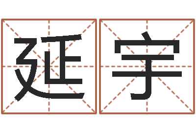 肖延宇男男生子文库-起名字取名字