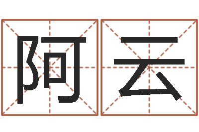 王阿云tyj中金博客-相片免费算命