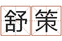 舒策免费四柱预测软件-虎年贺岁纪念币价格