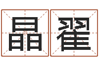 周晶翟大乐透生肖与五行-年属羊运程