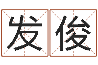 黄发俊测名网免费取名-周易学习心得