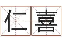 刁仁喜公司取名规则-周易网站