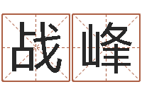 邵战峰免费取名大全-怎样看家居风水