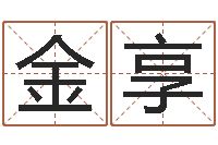 杨金享小泽圆玛利亚禁图-郭姓宝宝起名字