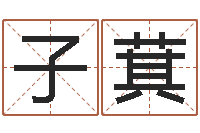 唐子萁双亲-生辰八字配对算命