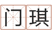 门琪在线八字算命婚姻-风水大师刘子铭