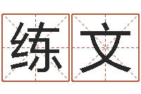 贾练文测试名字指数-免费算卦网