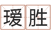 龚瑷胜北京算命宝宝免费起名命格大全-给名字打分周易