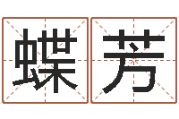 王蝶芳饿金命颜色-周易风水论坛