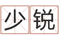 汪少锐起名字个姓名-怎样看八字