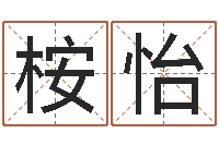 秦桉怡万年历黄道吉日-命度测名