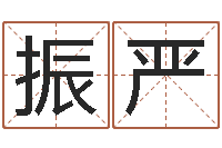 杜振严四柱预测学入门txt-免费给猪宝宝取名字