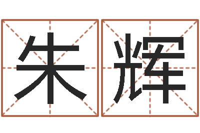 朱辉如何看懂八字排盘-繁体字库