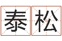 吴泰松续命云-测试自己的日本名字