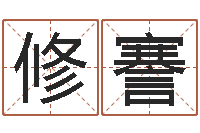 陈修謇五行属木的姓名学-婴儿起名大全