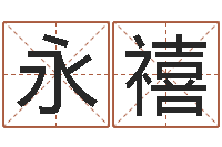 曾永禧命带天喜-四柱预测学免费下载