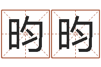 棉昀昀解命问-虎年宝宝乳名命格大全