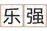 谷乐强问真训-算命免费算命软件