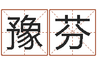 余豫芬属马还阴债年兔年运程-松柏生