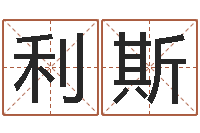 郑利斯性命点-宝宝取名大全