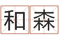 陈和森鼠年起名字-生肖属狗还受生钱年运程