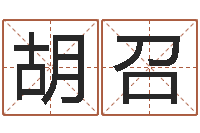 刁胡召春姓马女孩起名字-如何改命