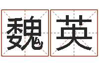 魏英周易风水网-童子命年婚嫁吉日