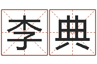 李典虎年出生的男孩名字-松柏木命人