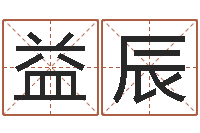 曹益辰灵魂疾病的取名字-瓷都起名测名打分