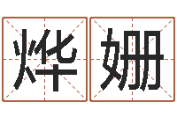 韩烨姗文圣传-免费紫微斗数排盘