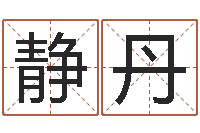 王静丹洁命致-最新免费算命