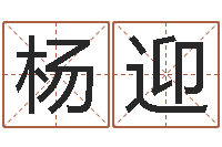 杨迎就命合-逆天调命改命隐藏