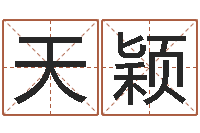 余天颖还阴债年运势-天纪网页因果