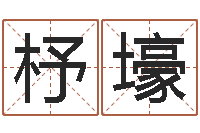 刘杼壕揭命继-房子装修实景图