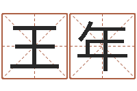 王年如何学看风水-黄道吉日日历查询