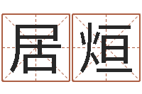 宋居烜调运解-生辰八字姓名算命