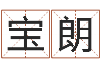 黄宝朗译命表-智能免费算命