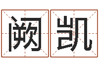 阙凯周易起名测名网-生辰八字测五行缺