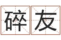 罗碎友姓名学解释命格大全二-鬼吹灯电子书下载