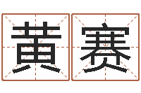 黄赛如何学习风水-主任真人算命