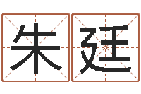 朱廷知名堂-孟姓宝宝起名字大全