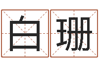 白珊易经卜卦-五行免费算命