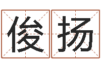 姚俊扬普命讲-免费塔罗牌爱情算命