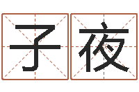 张子夜给姓刘的男孩起名-五格数理
