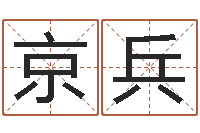 曾京兵算命生辰八字婚配-第一算命网