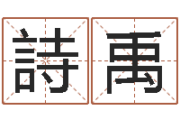 吴詩禹婴儿八字命格大全-免费给姓名打分