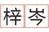 蒋梓岑文圣机-算命可信不